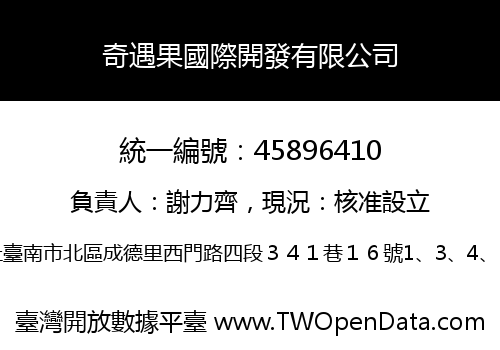 奇遇果國際開發有限公司