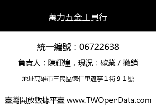 萬力五金工具行