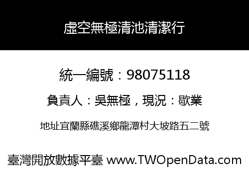 虛空無極清池清潔行