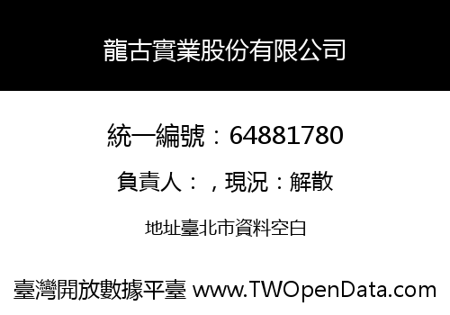 龍古實業股份有限公司