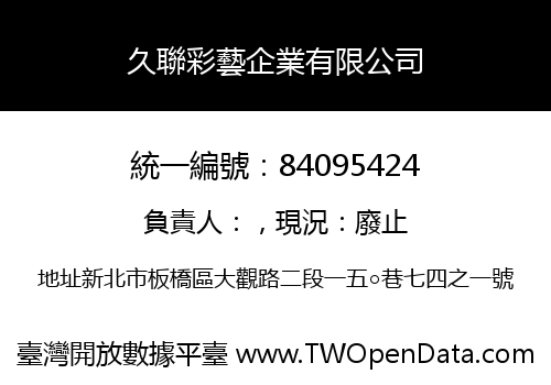 久聯彩藝企業有限公司
