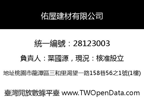 佑屋建材有限公司