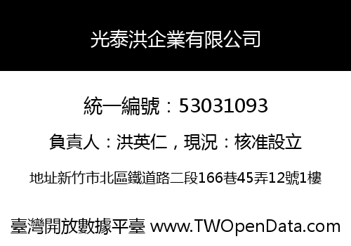 光泰洪企業有限公司