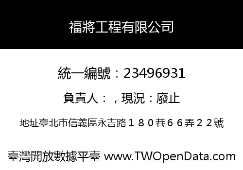 福將工程有限公司