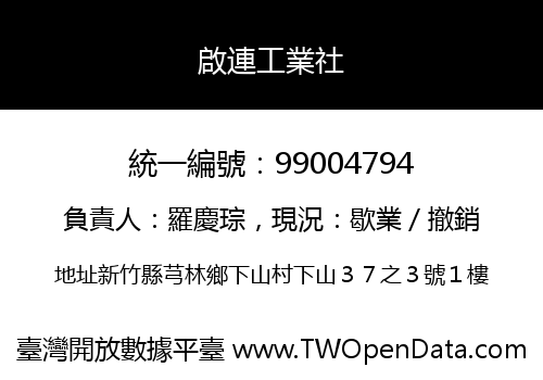 啟連工業社