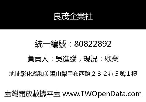 良茂企業社