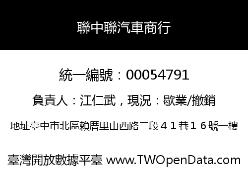 聯中聯汽車商行