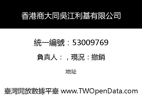 香港商大同吳江利基有限公司