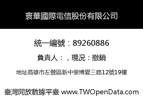 寰華國際電信股份有限公司