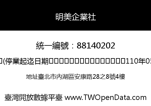 明美企業社