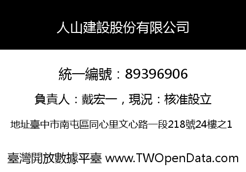 人山建設股份有限公司