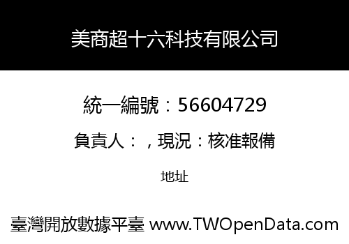美商超十六科技有限公司