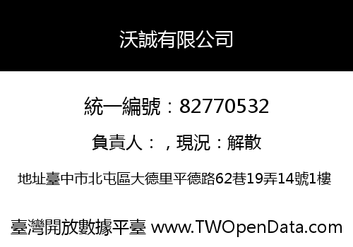 沃誠有限公司