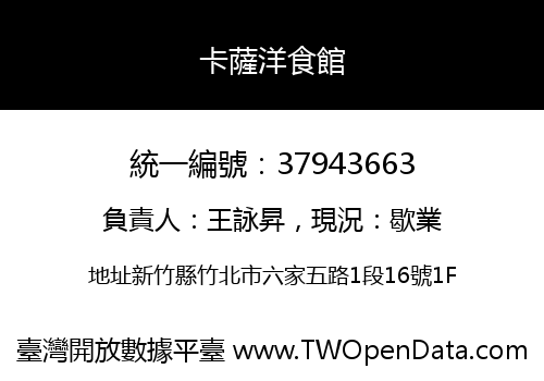 卡薩洋食館