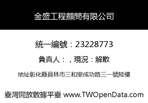金盛工程顧問有限公司