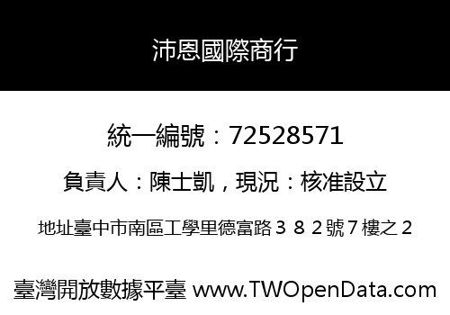 沛恩國際商行