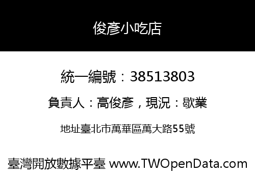 俊彥小吃店