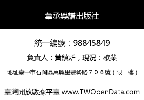 韋承樂譜出版社