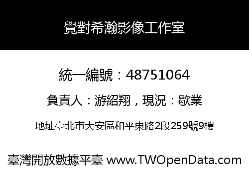 覺對希瀚影像工作室