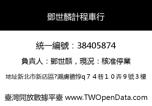 鄧世麟計程車行