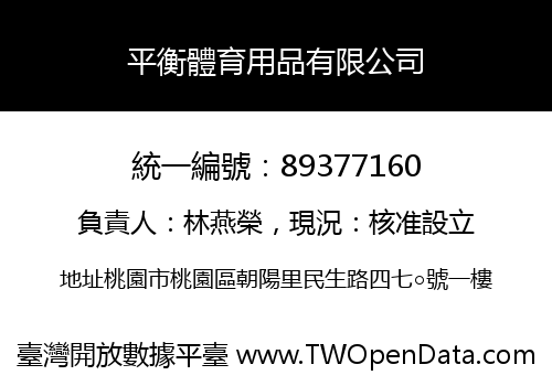 平衡體育用品有限公司