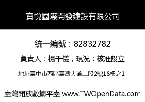 寶悅國際開發建設有限公司