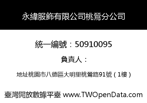 永緯服飾有限公司桃鶯分公司