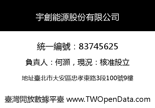 宇創能源股份有限公司