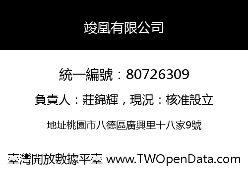 竣凰有限公司