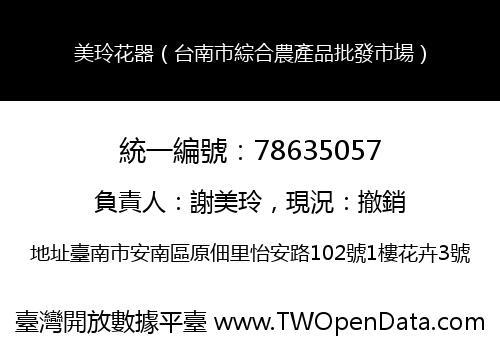 美玲花器（台南市綜合農產品批發市場）