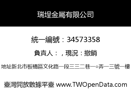 瑞埕金屬有限公司