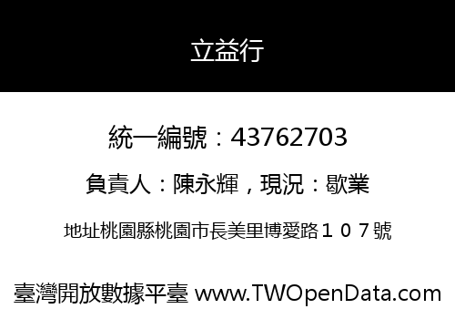 立益行