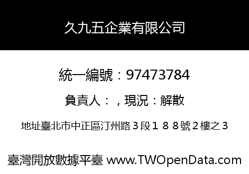 久九五企業有限公司