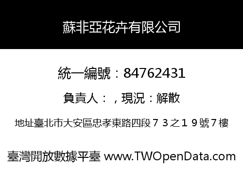 蘇非亞花卉有限公司