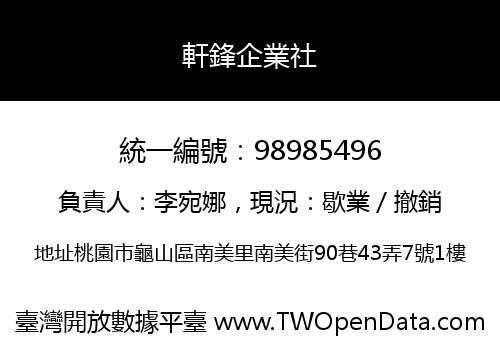 軒鋒企業社