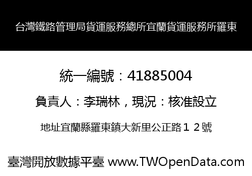 台灣鐵路管理局貨運服務總所宜蘭貨運服務所羅東