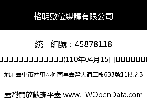 格明數位媒體有限公司