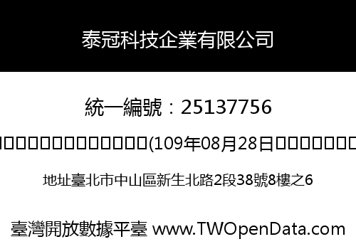 泰冠科技企業有限公司