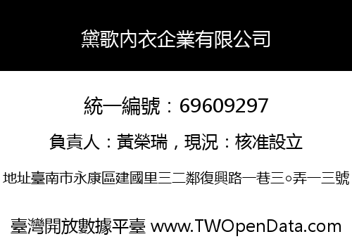 黛歌內衣企業有限公司