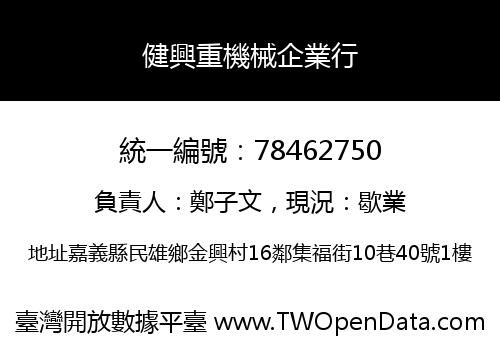 健興重機械企業行