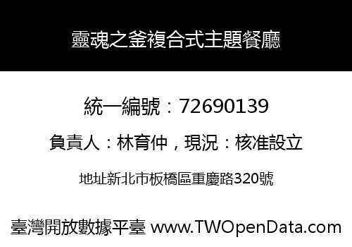 靈魂之釜複合式主題餐廳
