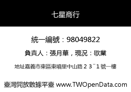 七星商行