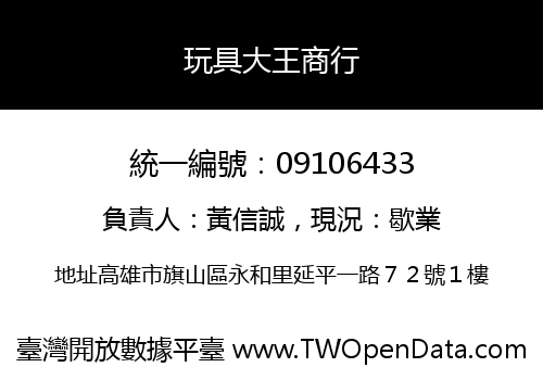 玩具大王商行