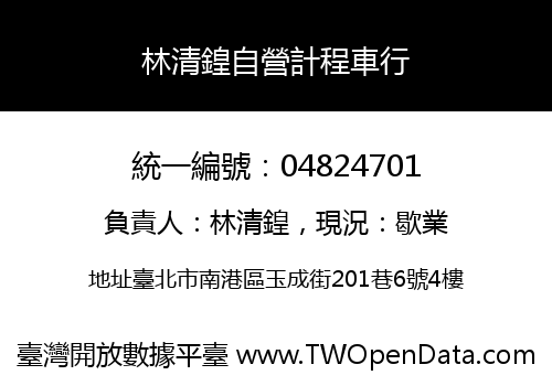 林清鍠自營計程車行