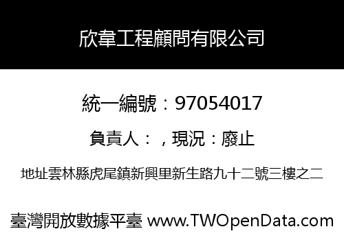 欣韋工程顧問有限公司