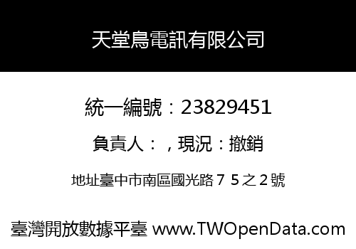 天堂鳥電訊有限公司