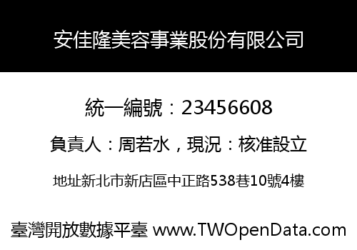 安佳隆美容事業股份有限公司