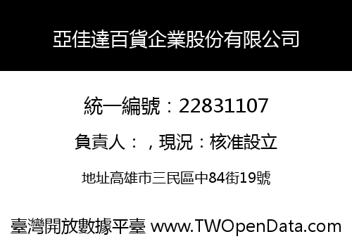 亞佳達百貨企業股份有限公司