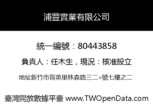 浦豐實業有限公司