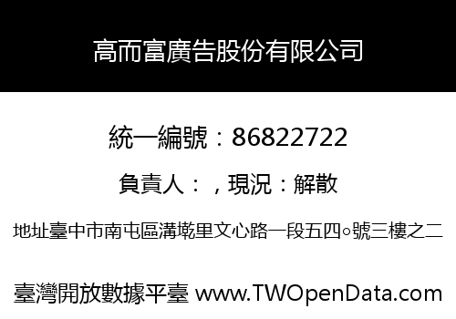 高而富廣告股份有限公司